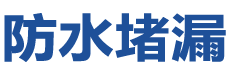 宁乡防水补漏公司